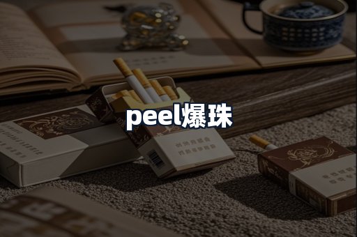 peel爆珠